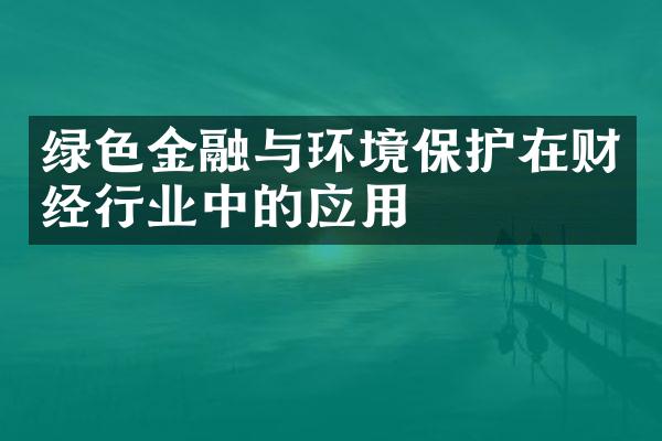 绿色金融与环境保护在财经行业中的应用