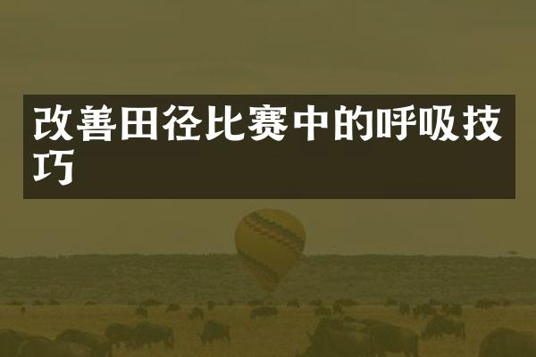 改善田径比赛中的呼吸技巧