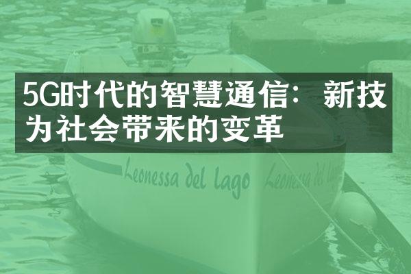 5G时代的智慧通信：新技术为社会带来的变革