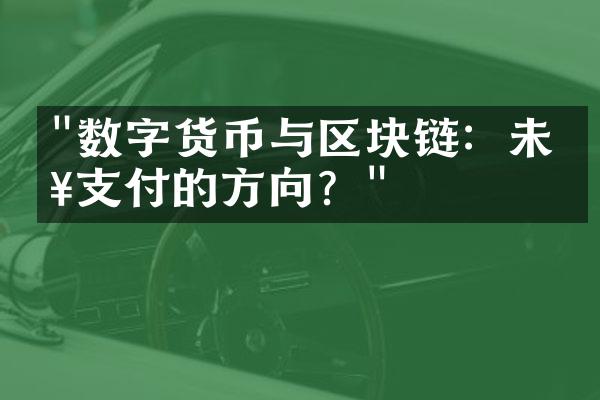 "数字货币与区块链：未来支付的方向？"