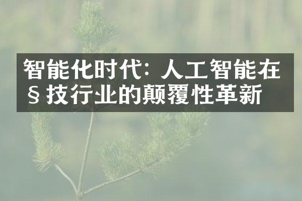 智能化时代: 人工智能在科技行业的颠覆性革新