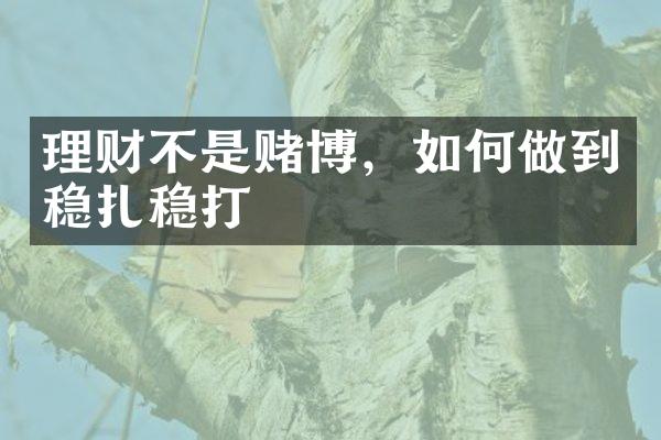 理财不是，如何做到稳扎稳打