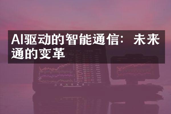 AI驱动的智能通信：未来沟通的变革