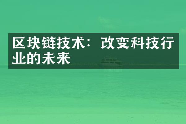 区块链技术：改变科技行业的未来