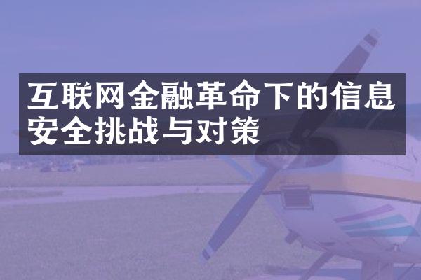 互联网金融革命下的信息安全挑战与对策