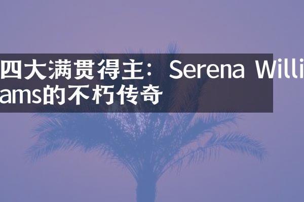 四大满贯得主：Serena Williams的不朽传奇