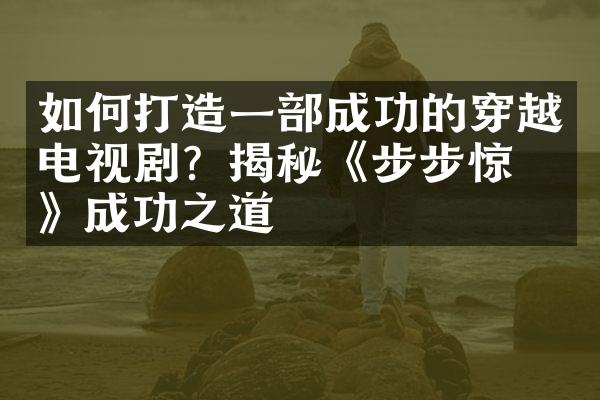 如何打造一成功的穿越电视剧？揭秘《步步惊心》成功之道