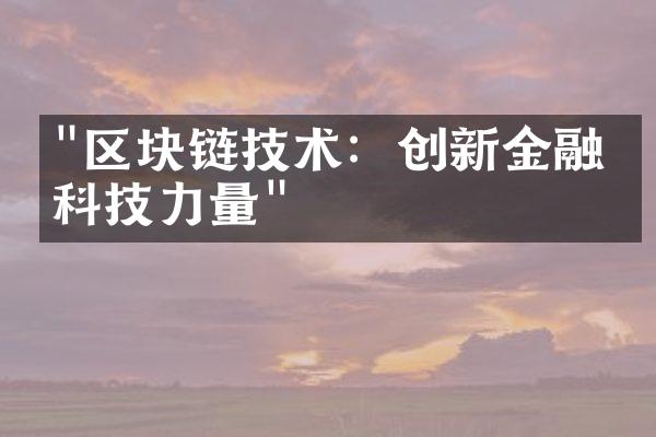 "区块链技术：创新金融的科技力量"