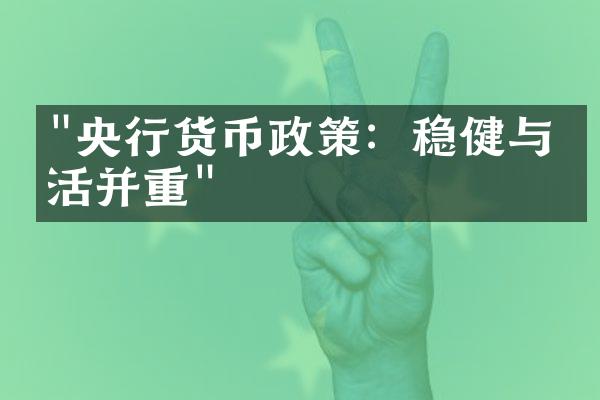 "央行货币政策：稳健与灵活并重"