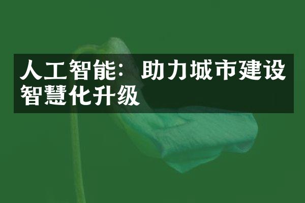 人工智能：助力城市智慧化升级