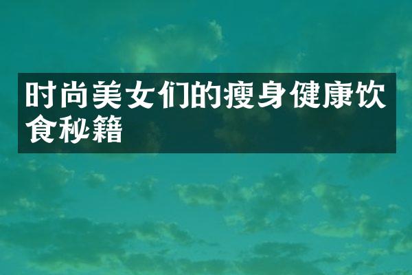 时尚美女们的瘦身健康饮食秘籍