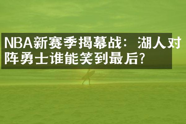 NBA新赛季揭幕战：湖人对阵勇士谁能笑到最后？