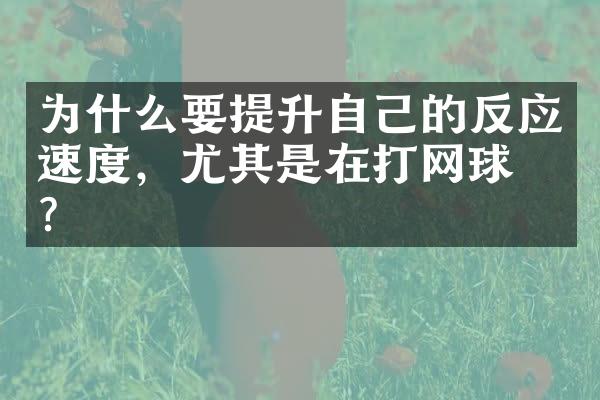 为什么要提升自己的反应速度，尤其是在打网球时？