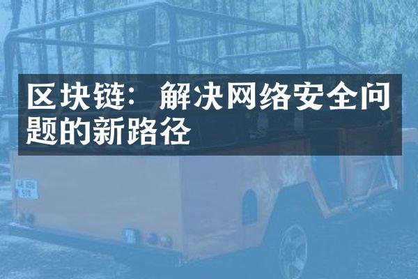 区块链：解决网络安全问题的新路径