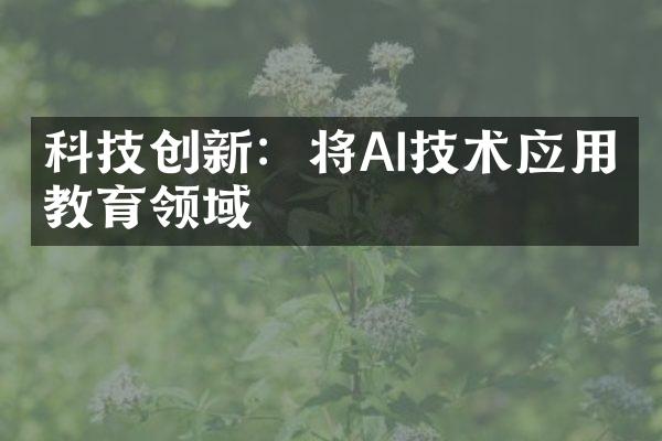 科技创新：将AI技术应用于教育领域