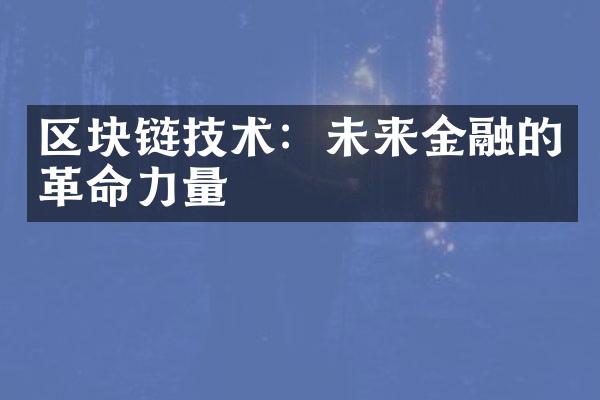 区块链技术：未来金融的革命力量