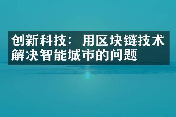 创新科技：用区块链技术解决智能城市的问题