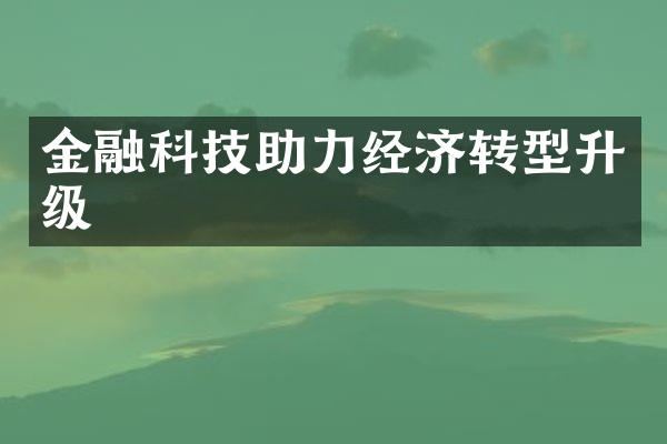 金融科技助力经济转型升级