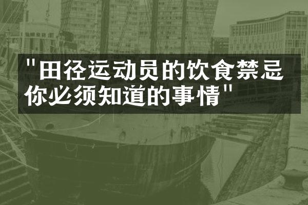 "田径运动员的饮食禁忌：你必须知道的事情"