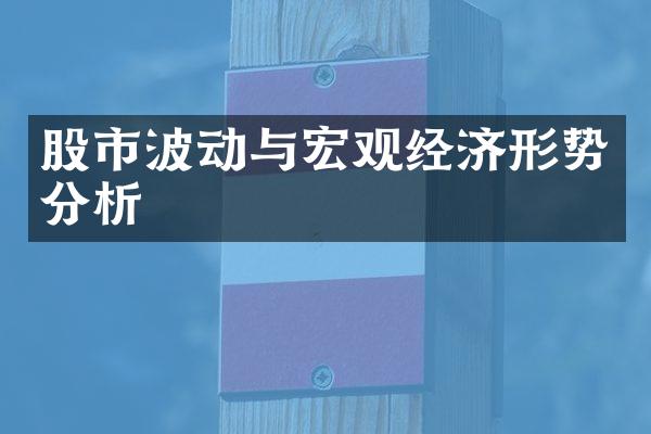 股市波动与宏观经济形势分析