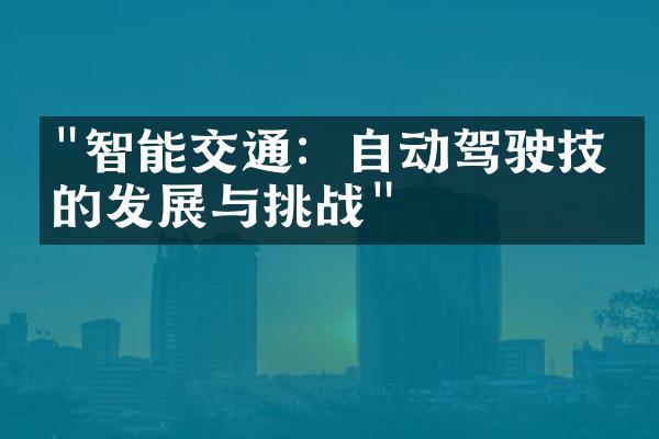 "智能交通：自动驾驶技术的发展与挑战"