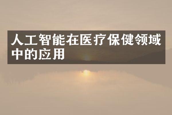 人工智能在医疗保健领域中的应用