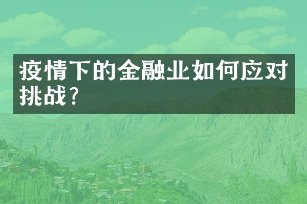 疫情下的金融业如何应对挑战？