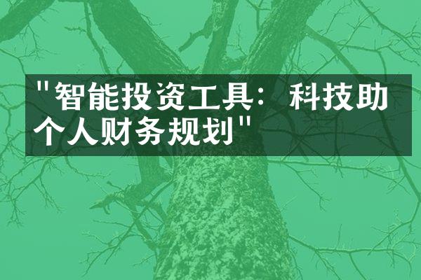 "智能投资工具：科技助力个人财务规划"