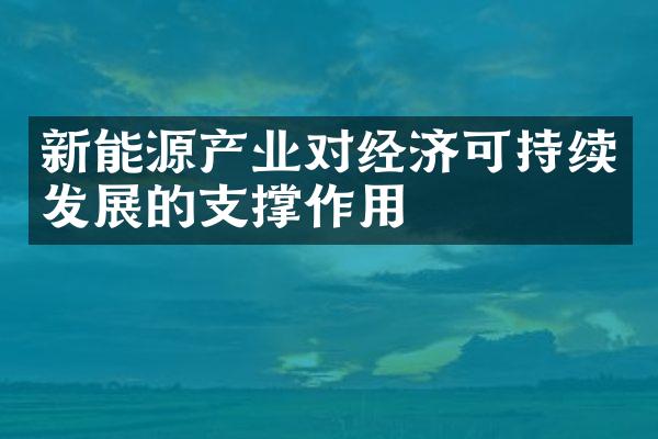 新能源产业对经济可持续发展的支撑作用