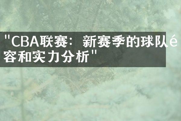 "CBA联赛：新赛季的球队阵容和实力分析"