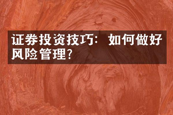 证券投资技巧：如何做好风险管理？