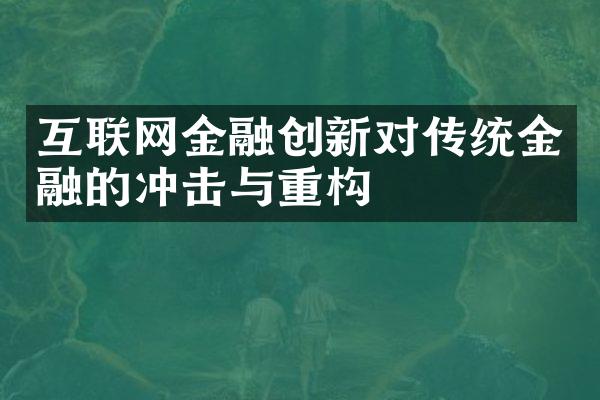 互联网金融创新对传统金融的冲击与重构