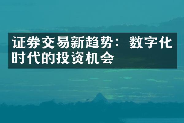 证券交易新趋势：数字化时代的投资机会