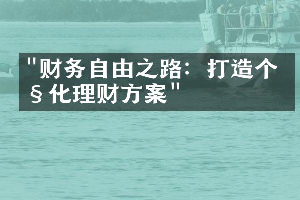 "财务自由之路：打造个性化理财方案"