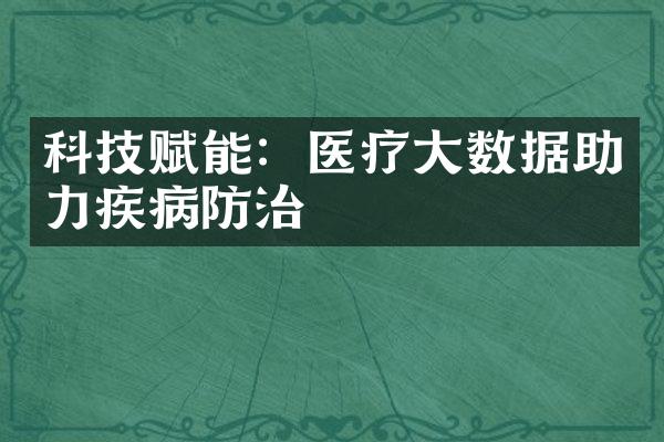 科技赋能：医疗大数据助力疾病防治