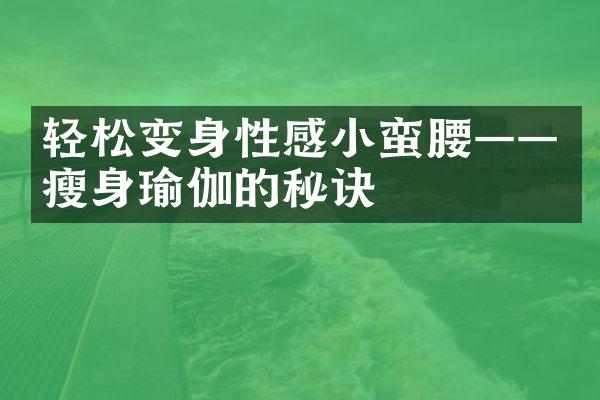 轻松变身性感小蛮腰——瘦身瑜伽的秘诀