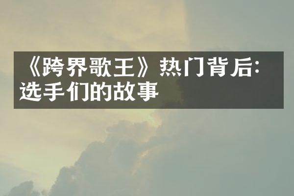 《跨界歌王》热门背后：选手们的故事