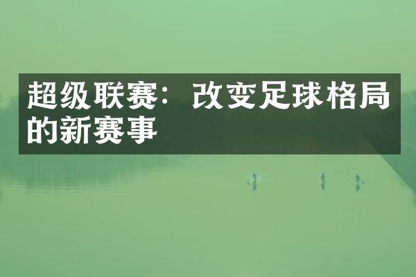 超级联赛：改变足球格局的新赛事