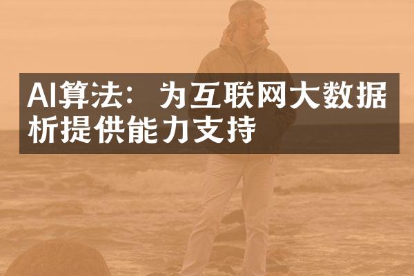 AI算法：为互联网大数据分析提供能力支持