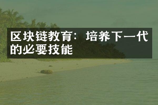 区块链教育：培养下一代的必要技能