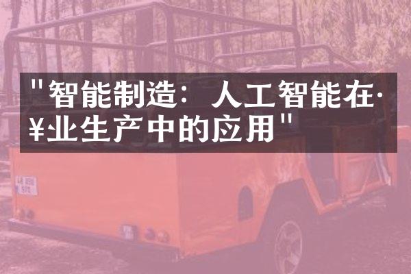 "智能制造：人工智能在工业生产中的应用"