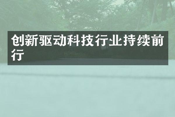 创新驱动科技行业持续前行