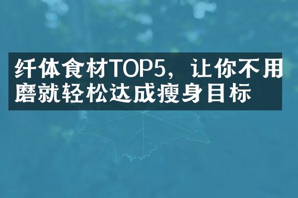 纤体食材TOP5，让你不用折磨就轻松达成瘦身目标