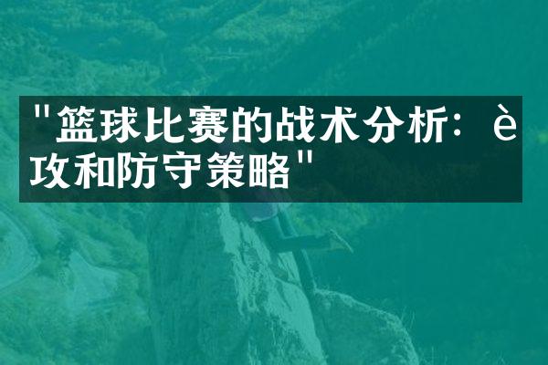 "篮球比赛的战术分析：进攻和防守策略"