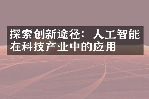 探索创新途径：人工智能在科技产业中的应用