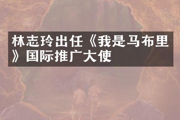 林志玲出任《我是马布里》国际推广大使