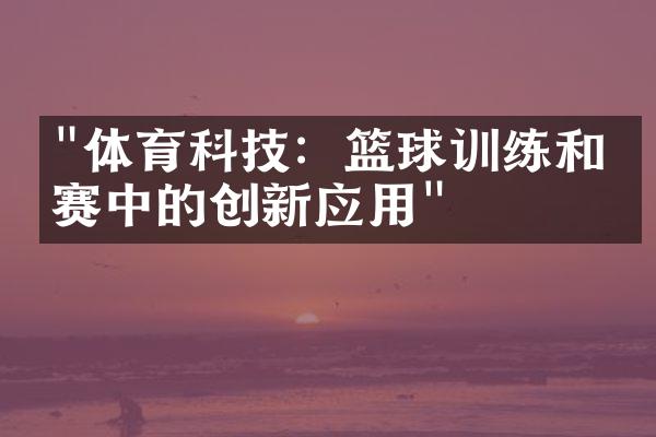 "体育科技：篮球训练和比赛中的创新应用"