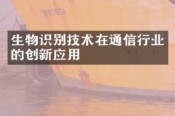 生物识别技术在通信行业的创新应用