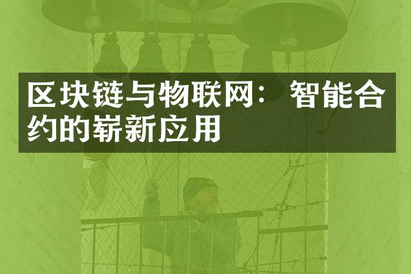 区块链与物联网：智能合约的崭新应用