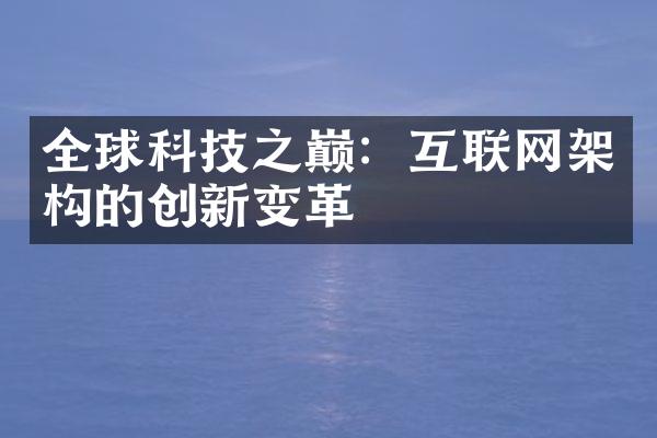 全球科技之巅：互联网架构的创新变革